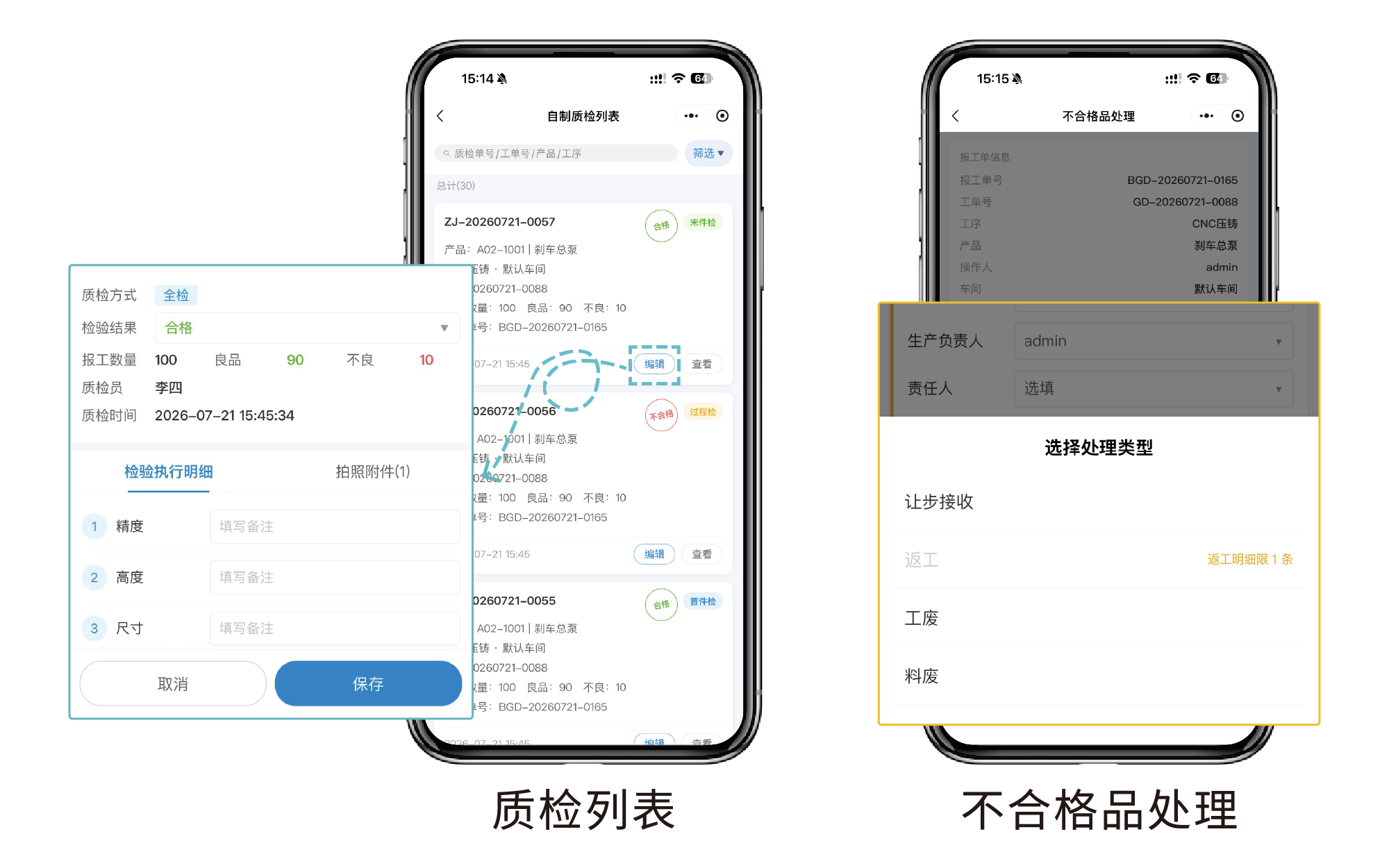 质检管理：质检执行弹出录入检验结果、质检列表、不合格品处理