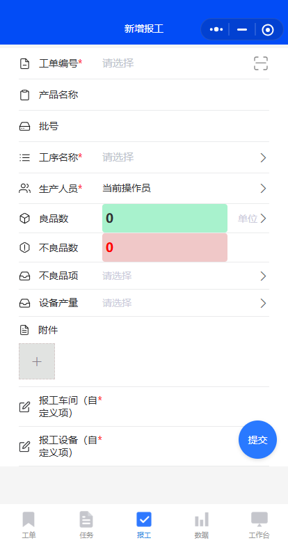 移动端新建报工界面