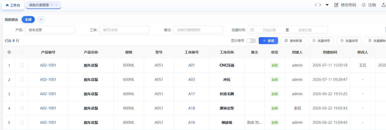 质检方案管理