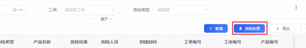 质检处理