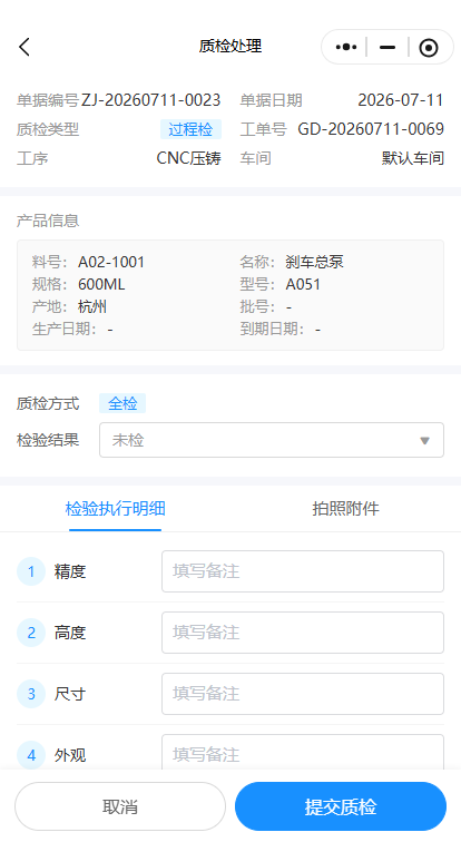质检处理界面